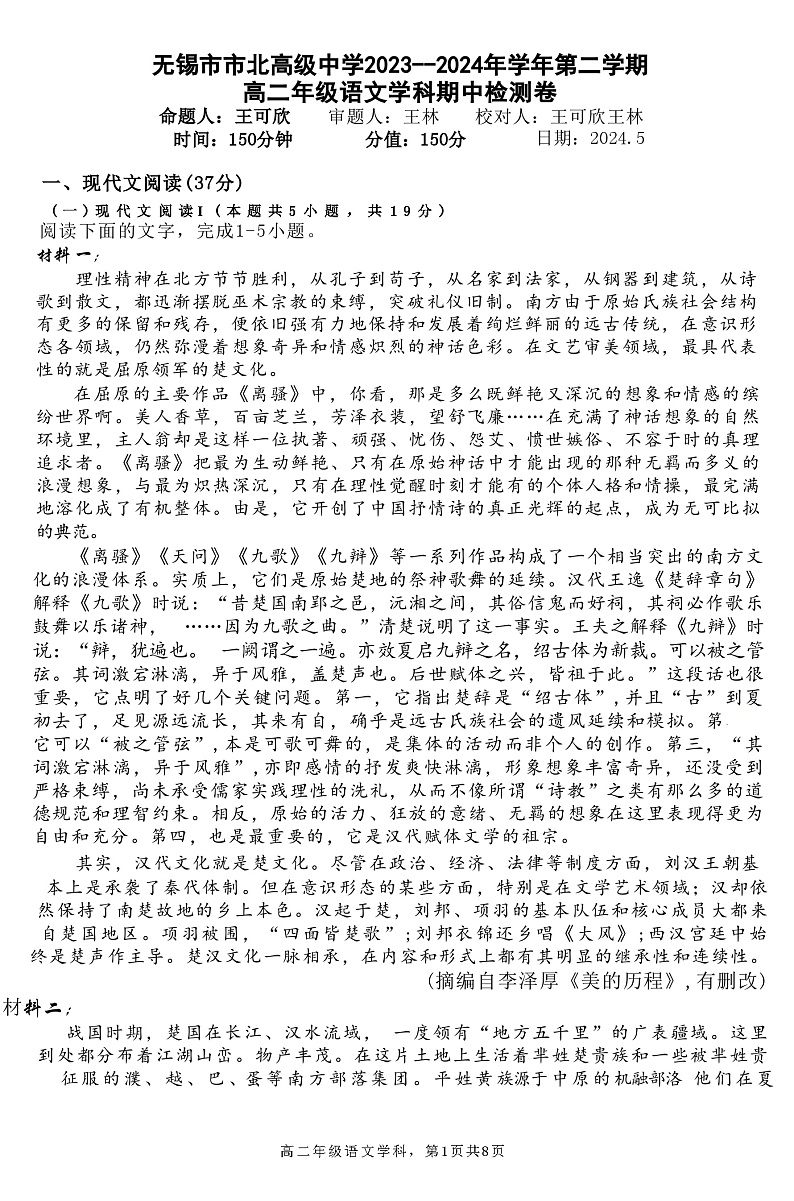 江苏省无锡市市北高级中学2023-2024学年高二下学期5月期中考试语文试题第1页