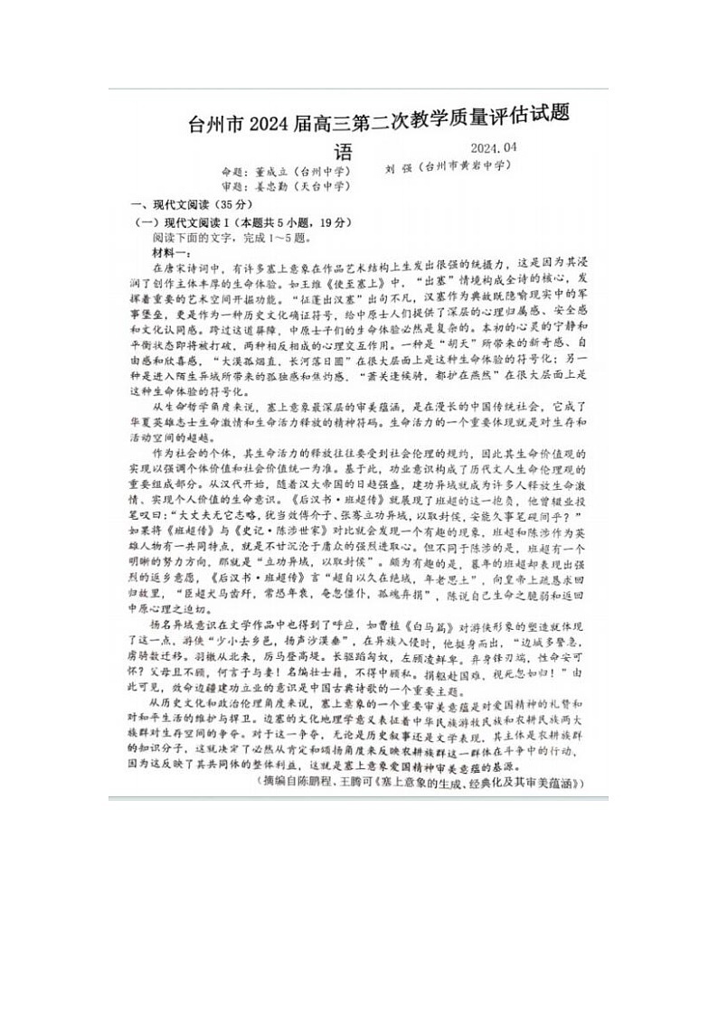 2024届浙江省高三台州二模语文试题及答案第1页