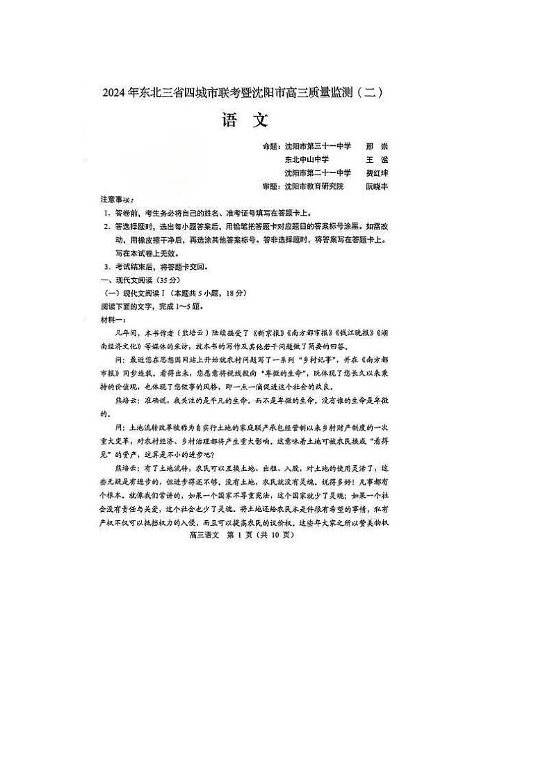 2024届东北三省四市高三一模考试语文试题及答案第1页
