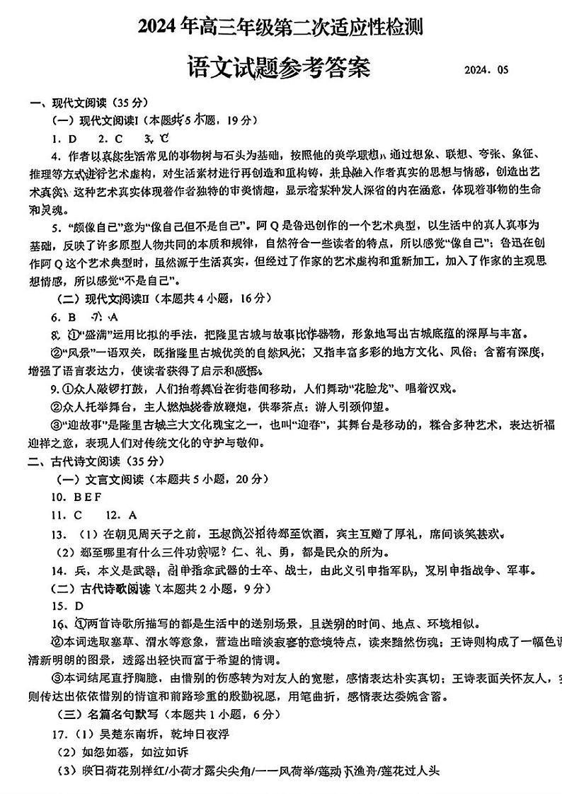 2024届山东省青岛市高三下学期第二次模拟考试语文试题01