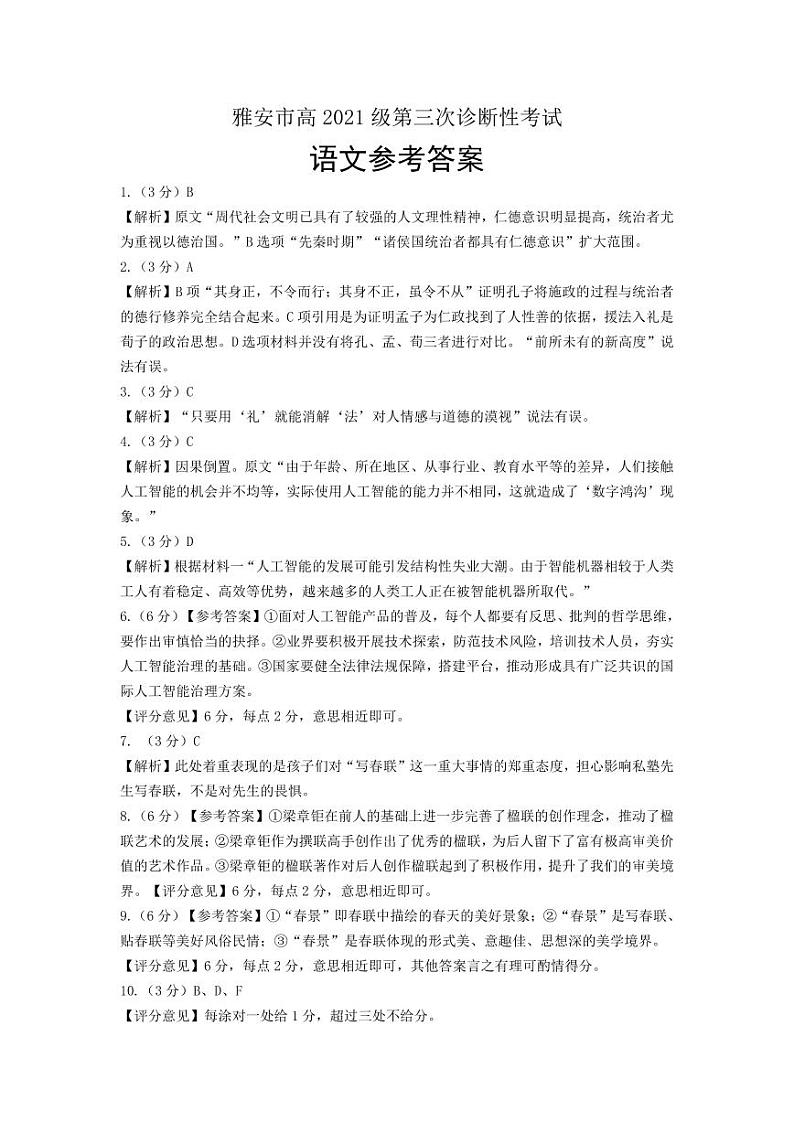 2024届四川省雅安市高三三诊语文试题01