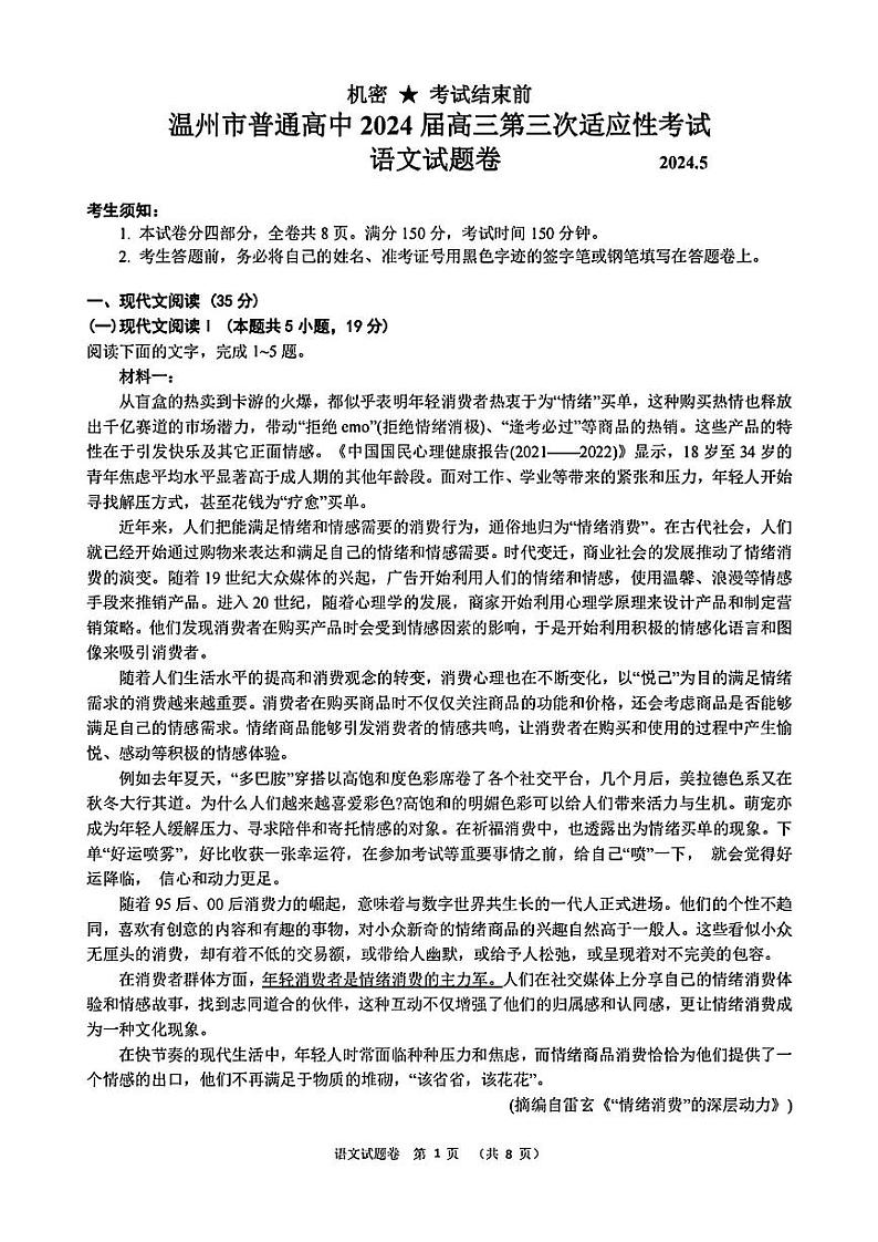 2024届浙江省温州市普通高中高三下学期5月第三次适应性考试语文01