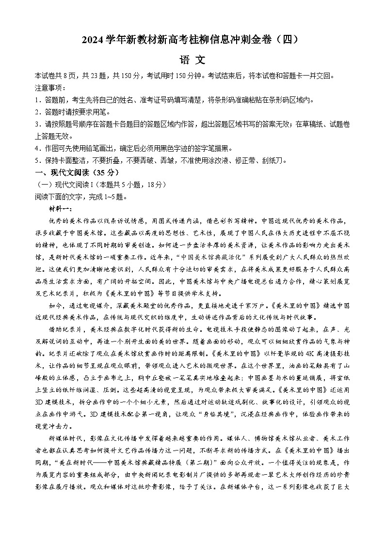 广西2024届高三下学期新教材新高考桂柳信息冲刺金卷（四）语文 Word版含解析01
