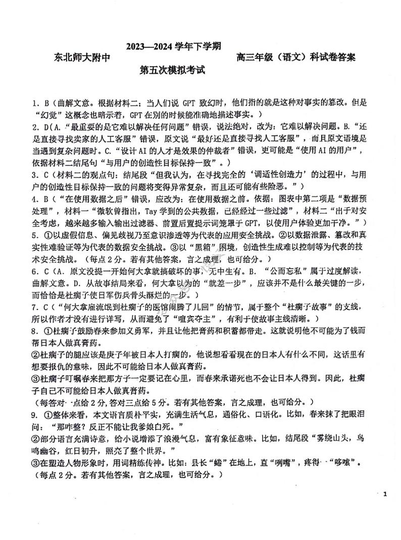 吉林省长春市东北师范大学附属中学2024届高三下学期第五次模拟考试语文01