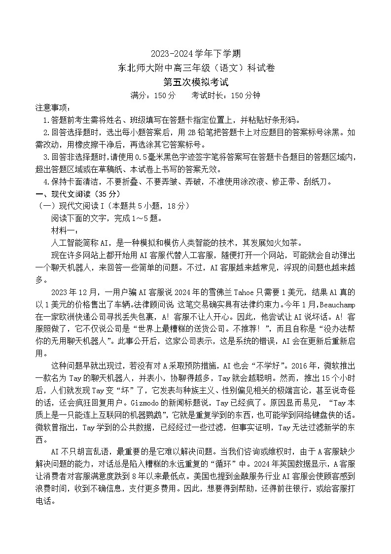 吉林省长春市东北师范大学附属中学2024届高三下学期第五次模拟考试语文01
