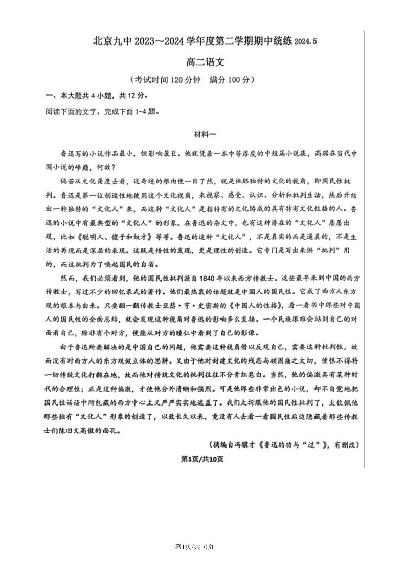 2024北京九中高二下学期期中语文试卷第1页