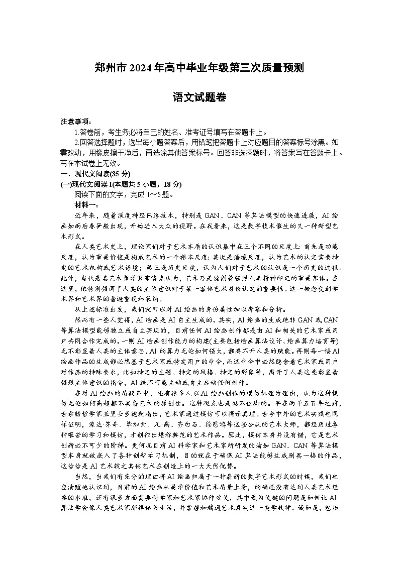 2024届河南省郑州市高中毕业年级第三次质量预测语文试卷第1页