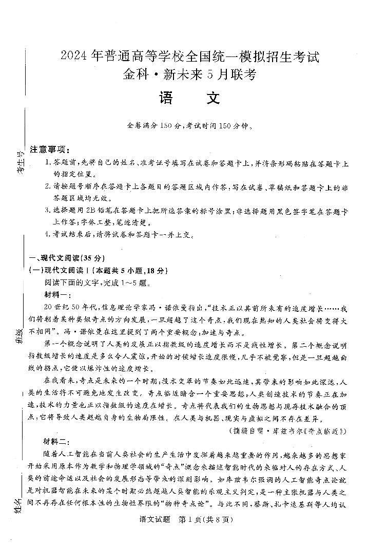 河南省部分重点高中2023-2024学年高三下学期5月大联考语文试题第1页