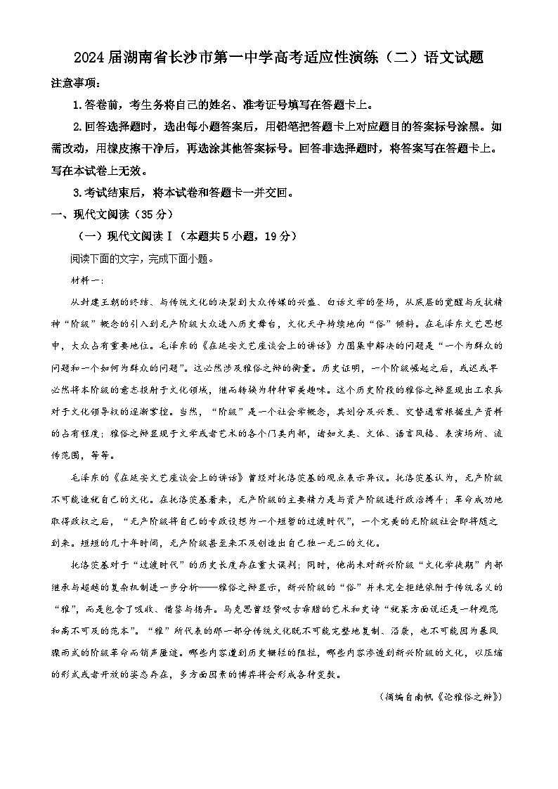 湖南省长沙市第一中学2024届高三下学期二模语文试题无答案第1页