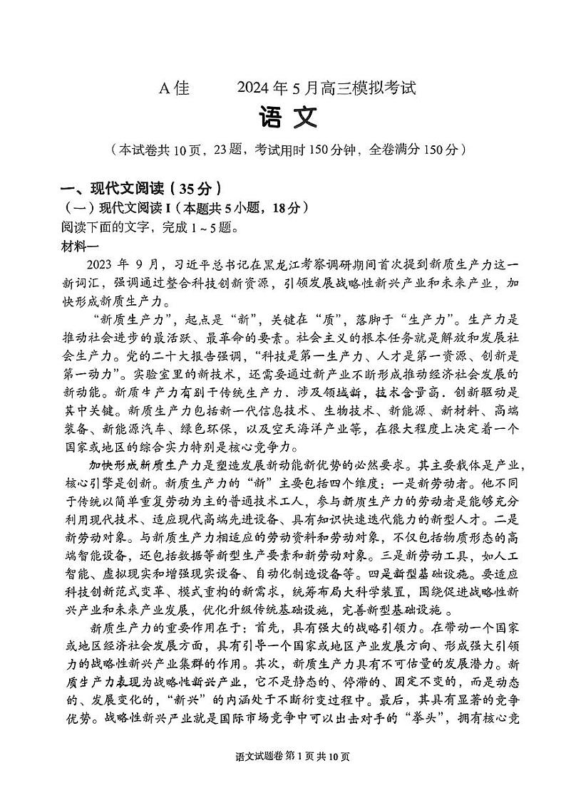 湖南省A佳联考2023-2024学年高三下学期5月模拟考试语文试题第1页
