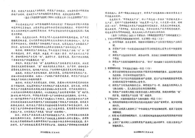 湖南省A佳联考2023-2024学年高三下学期5月模拟考试语文试题第2页