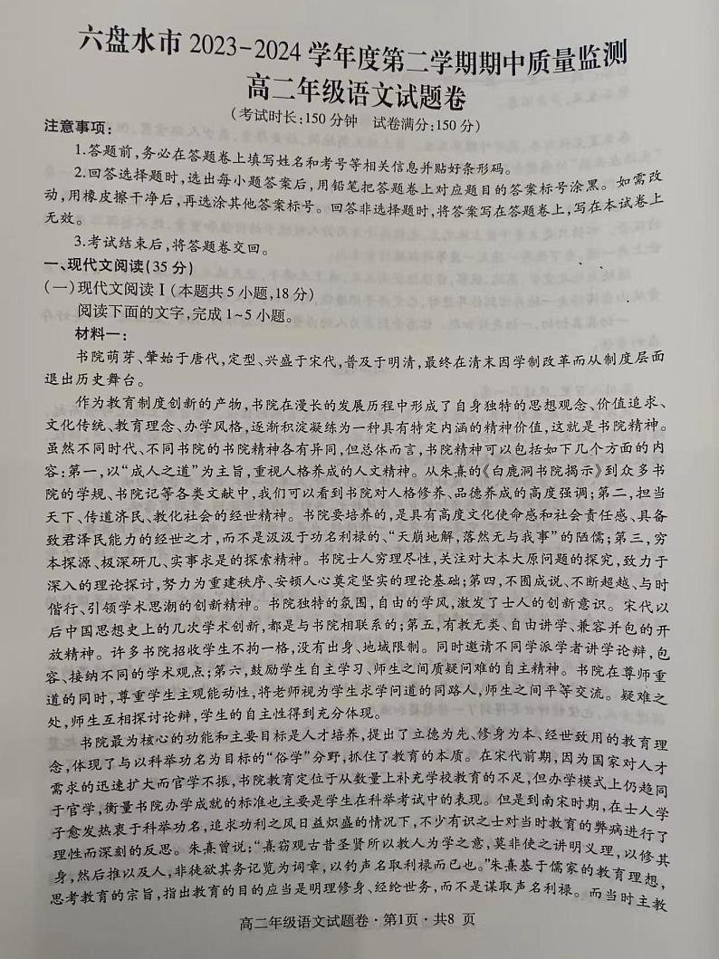 贵州省六盘山市2023-2024学年高二下学期期中考试语文试题01