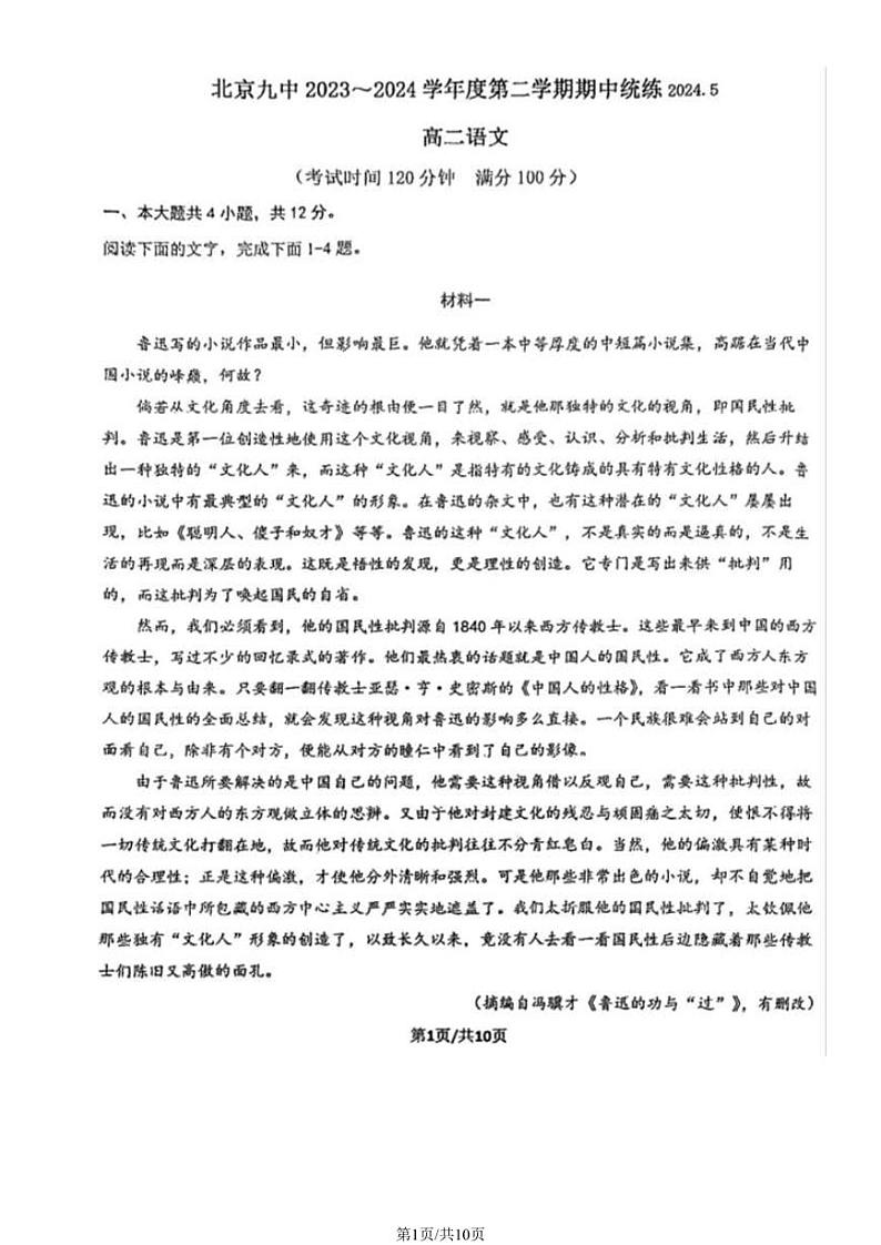北京市第九中学2023-2024学年高二下学期期中考试语文试题01