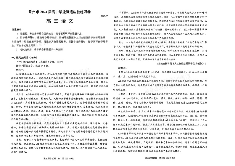 2024福建泉州高三下学期5月质检语文试题01