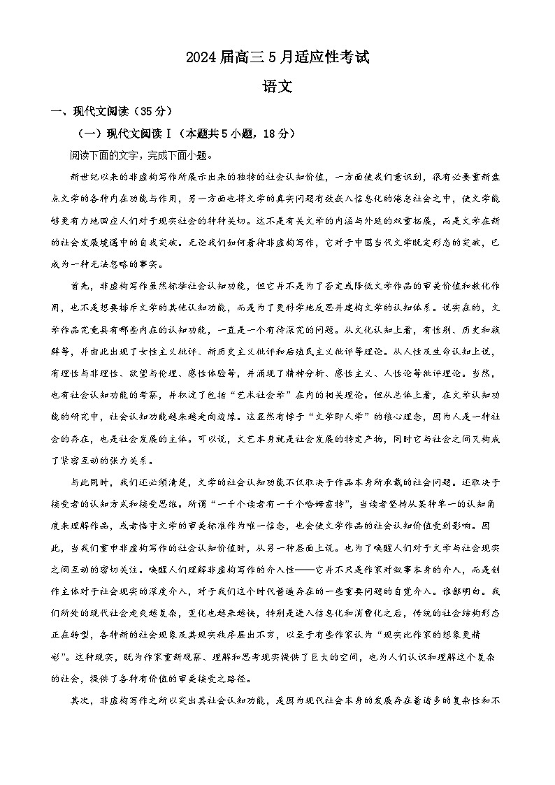 2024届湖南省高三下学期5月适应性考试语文试题（原卷版+解析版）01