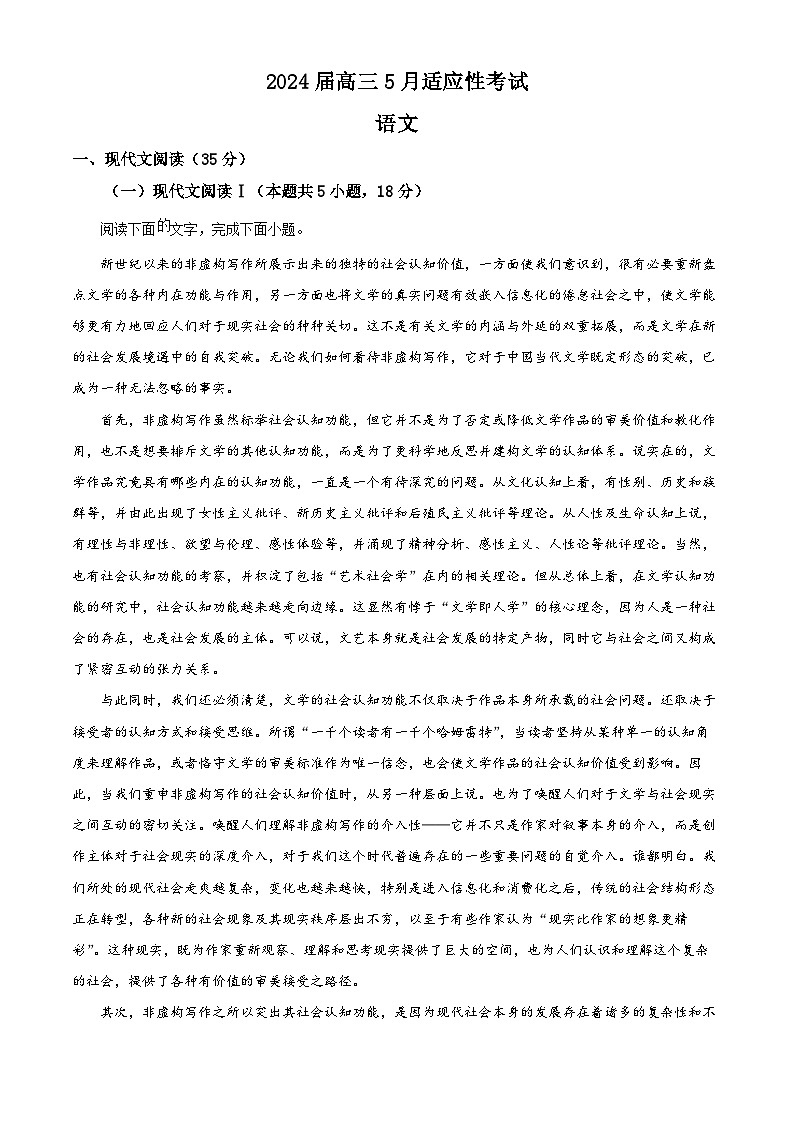2024届湖南省高三下学期5月适应性考试语文试题（原卷版+解析版）01