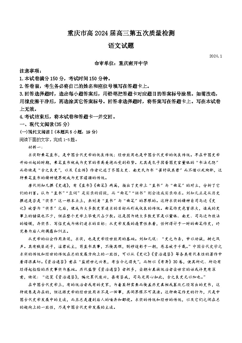 重庆市南开中学2023-2024学年高三1月第五次质量检测语文试题（Word版附答案）01