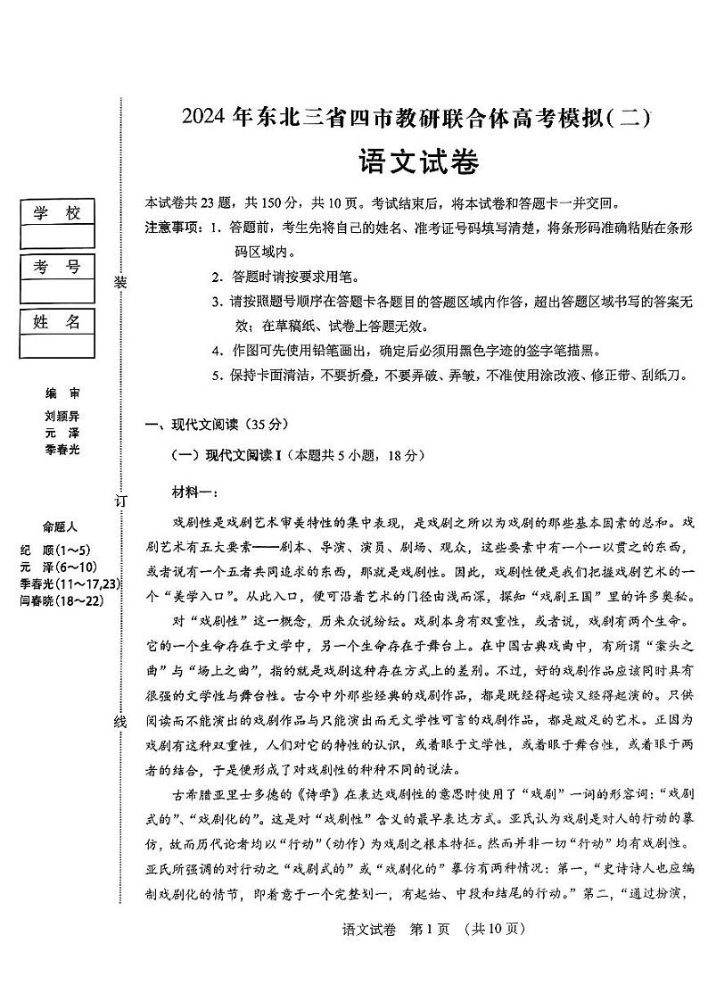 2024届东北三省四市教研联合体高考模拟（二）语文试卷第1页