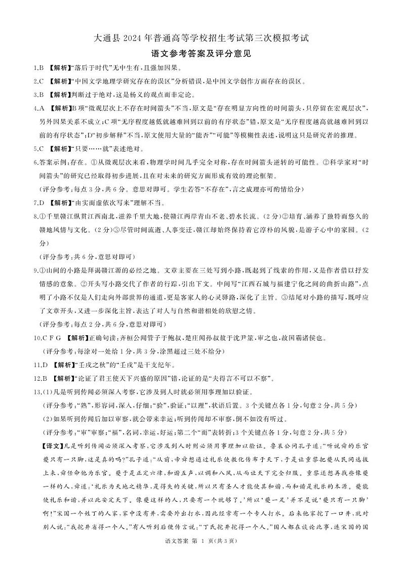 2024届青海省西宁市大通县高三第三次模拟考试语文试题01