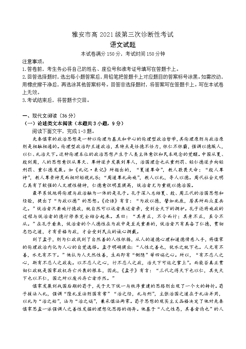 2024届四川省雅安市高三三诊语文试题01