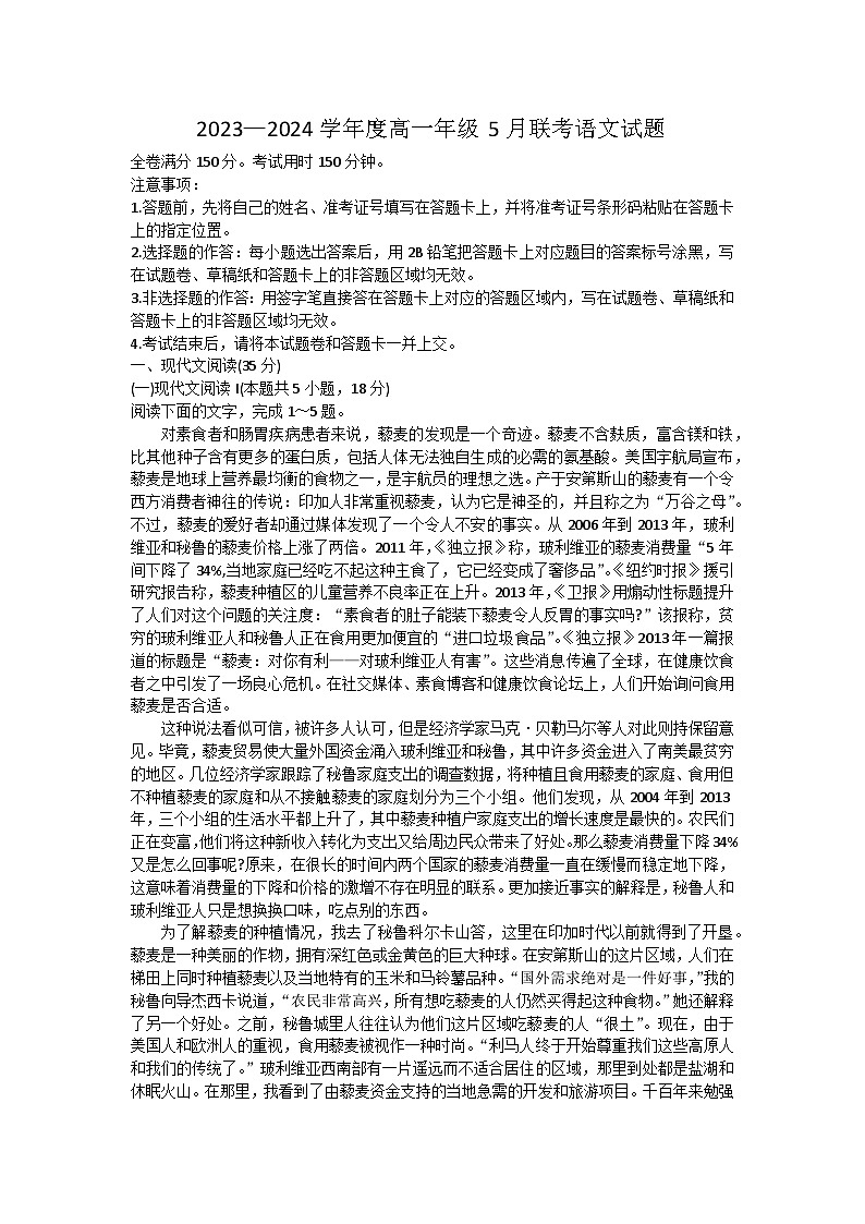 广东省河源市部分学校2023-2024学年高一下学期5月期中联考语文试题01