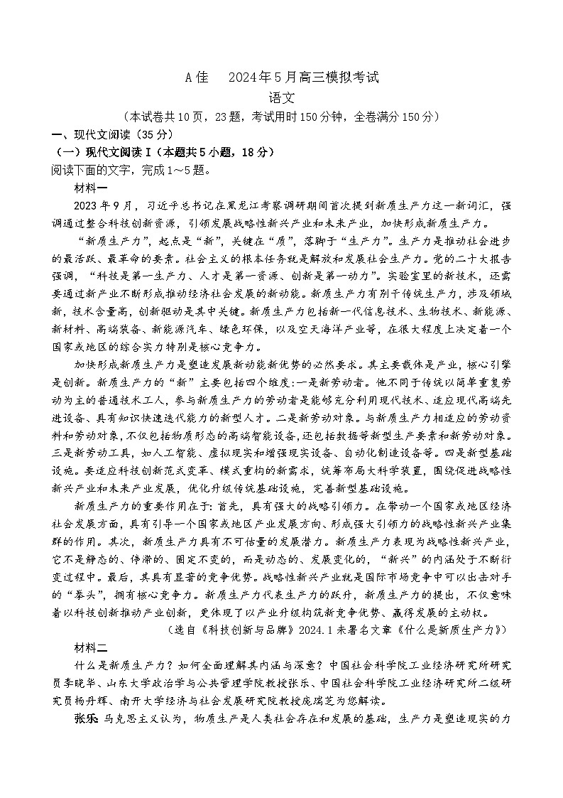 湖南省A佳联考2023-2024学年高三下学期5月模拟考试语文试题第1页