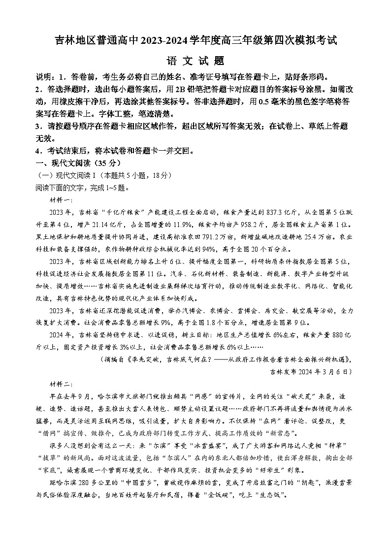 2024届吉林省吉林地区普通高中高三第四次模拟考试语文试卷+第1页