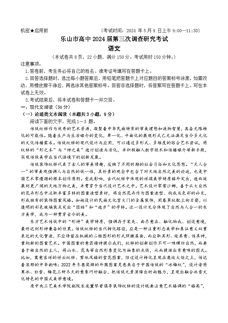 2024届四川省乐山市高三第三次调查研究考试语文试题+第1页