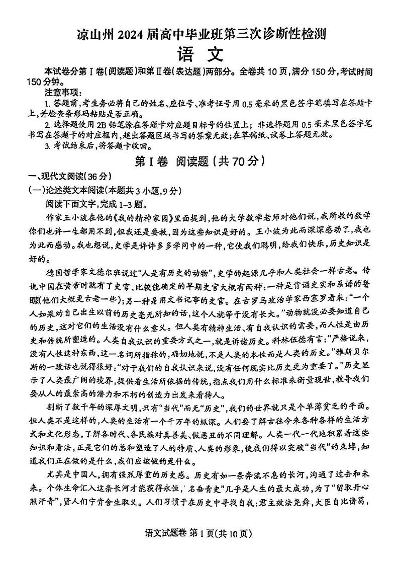 2024届四川省凉山州高三第三次诊断检测语文试题01