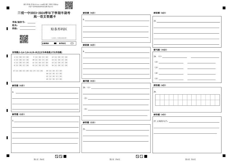 三明一中2023-2024学年下学期半期考 高一语文答题卡第1页