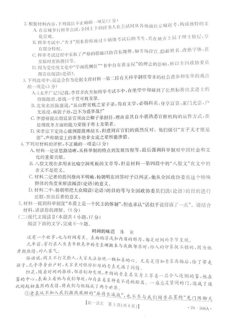 贵州省遵义市部分学校2023-2024学年高一下学期5月期中联考语文试题03