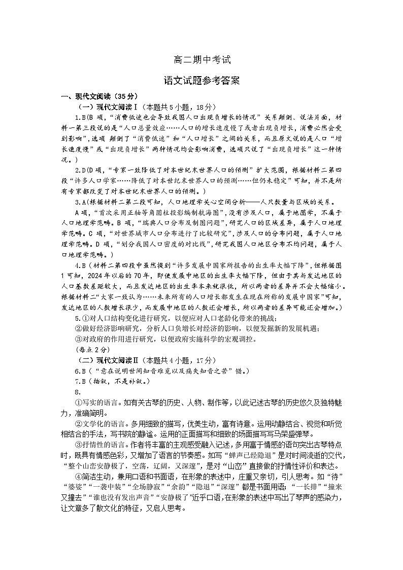 山东省临沂市沂水县2023-2024学年高二下学期期中考试语文试题01