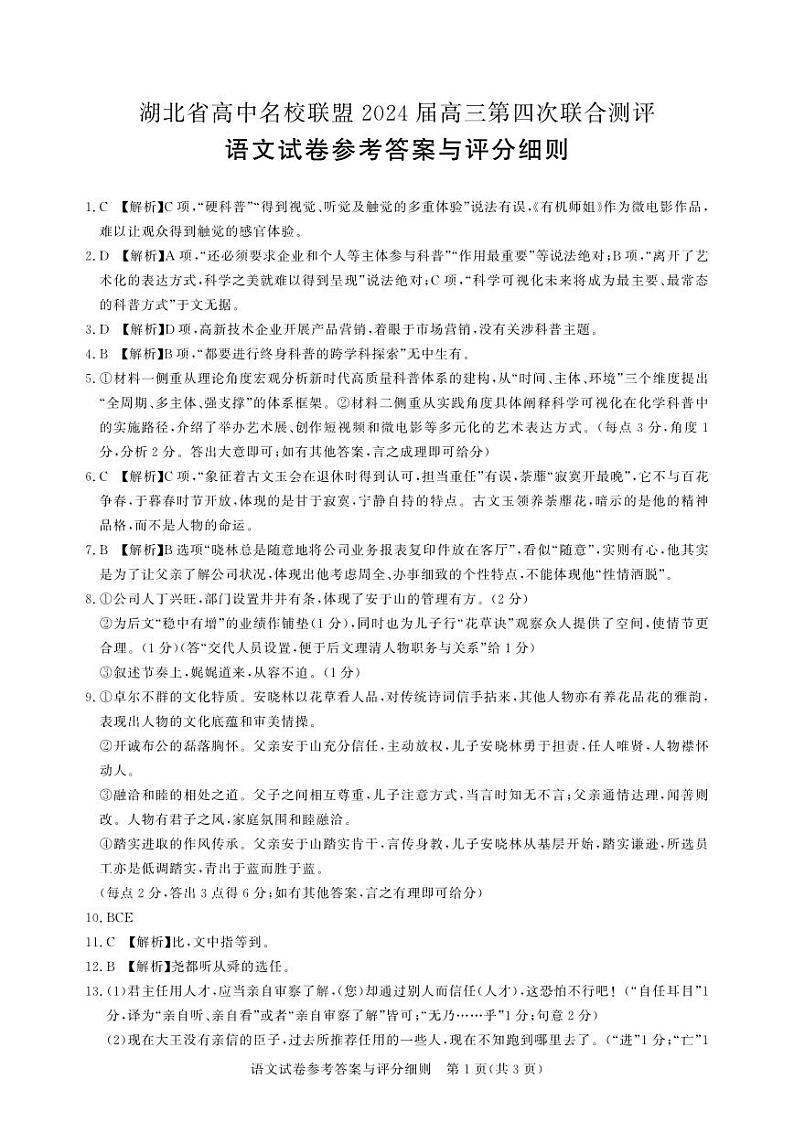 湖北省高中名校联盟2024届高三第四次联合测评语文试卷word版（附参考答案）01