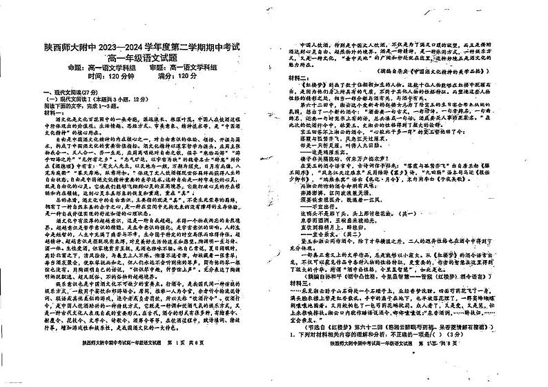 陕西师范大学附属中学2023-2024学年高一下学期期中考试语文试题01