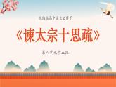 统编版高中语文必修下第八单元十五课谏太宗十思疏课件