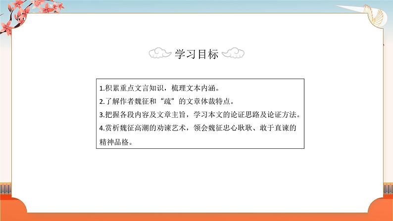 统编版高中语文必修下第八单元十五课谏太宗十思疏课件04