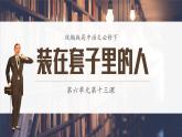 统编版高中语文必修下第六单元第十三课装在套子里的人课件