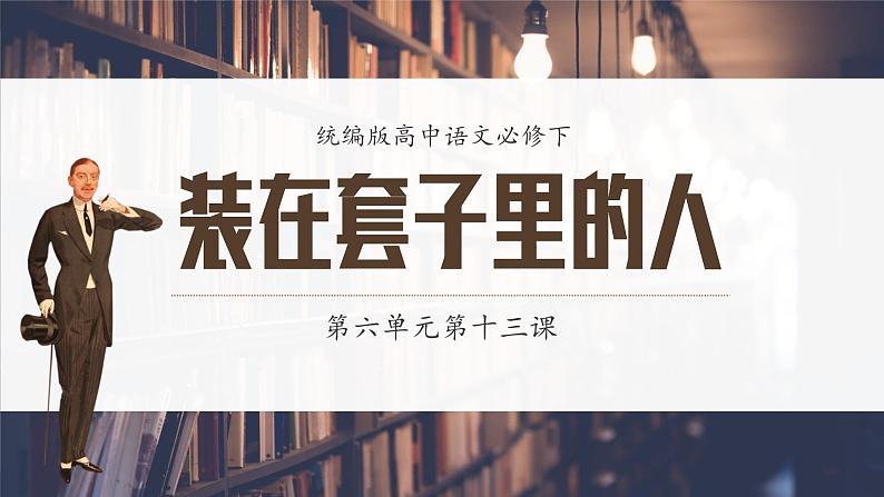 统编版高中语文必修下第六单元第十三课装在套子里的人课件第1页