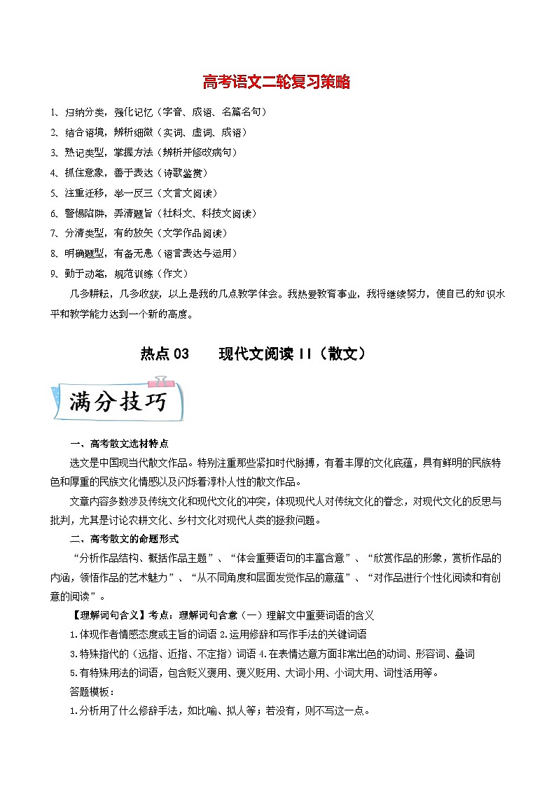 热点03  现代文阅读II（散文）-2023年高考语文【热点•重点•难点】专练（新高考）（解析版）第1页