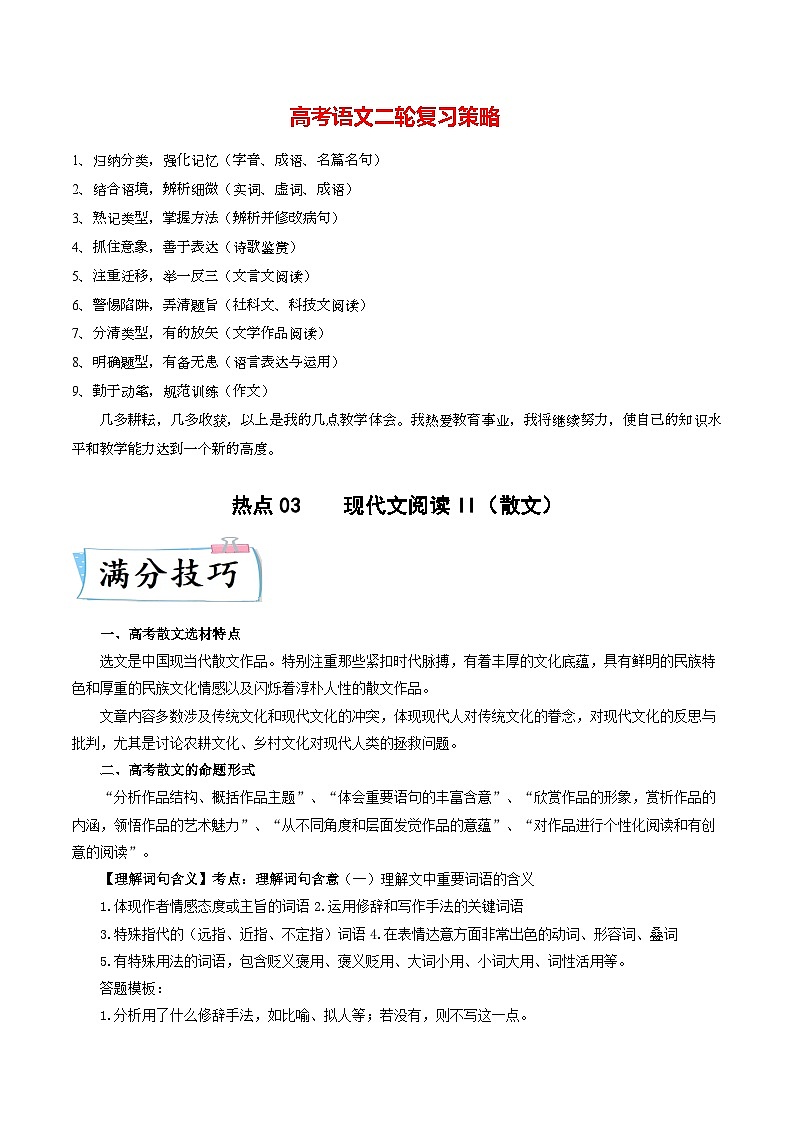 热点03  现代文阅读II（散文）-2023年高考语文【热点•重点•难点】专练（新高考）（原卷版）第1页