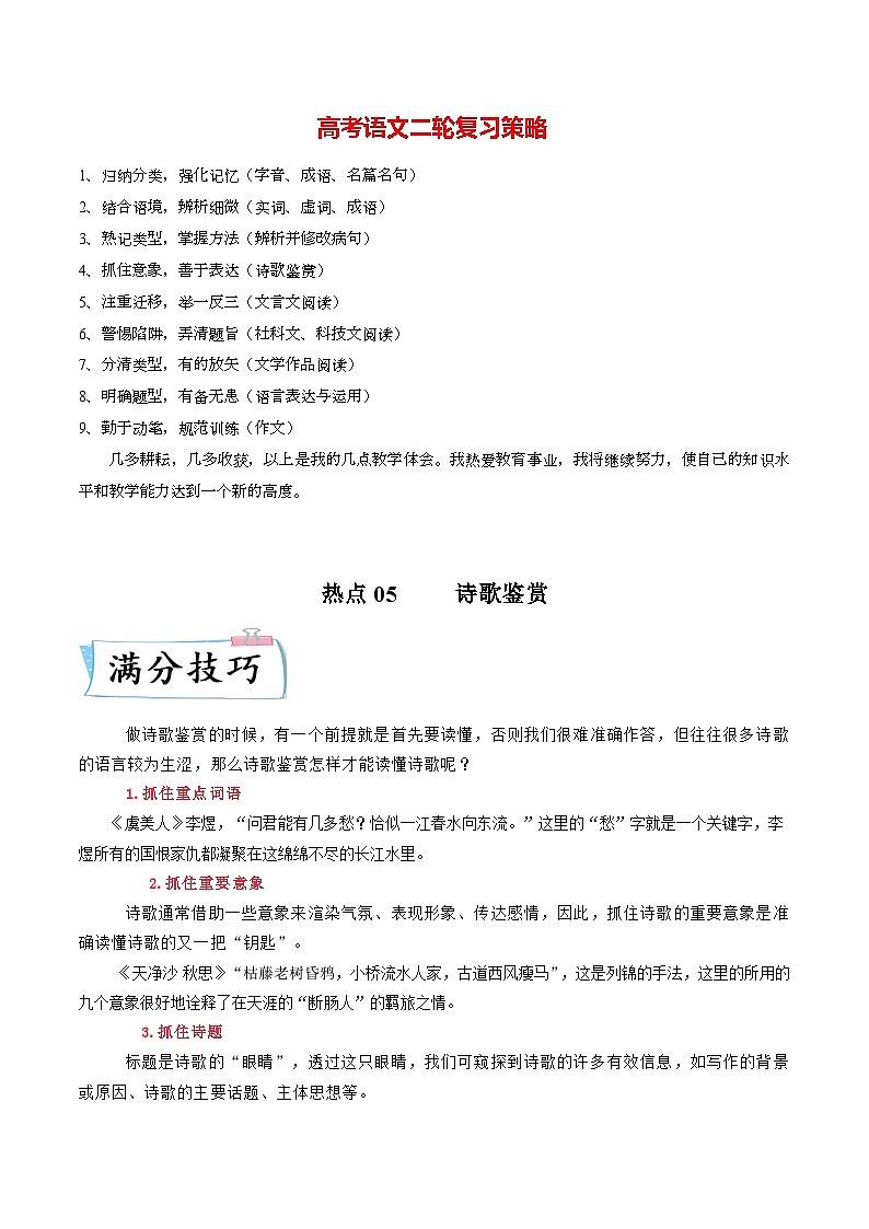 热点05  诗歌鉴赏-2023年高考语文【热点•重点•难点】专练（新高考）（解析版）第1页
