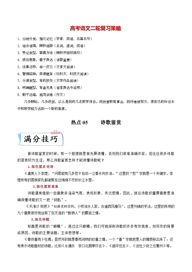 热点05  诗歌鉴赏-2023年高考语文【热点•重点•难点】专练（新高考）（原卷版）第1页