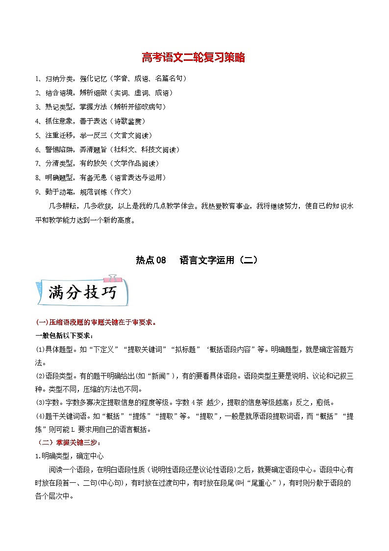 最新高考语文二轮复习【热点·重点·难点】专练  热点08  语言文字运用（二）01