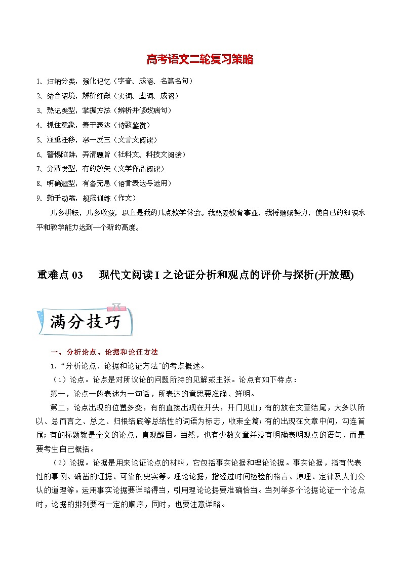 最新高考语文二轮复习【热点·重点·难点】专练  重难点03  现代文阅读I之论证分析和观点的评价与探析01