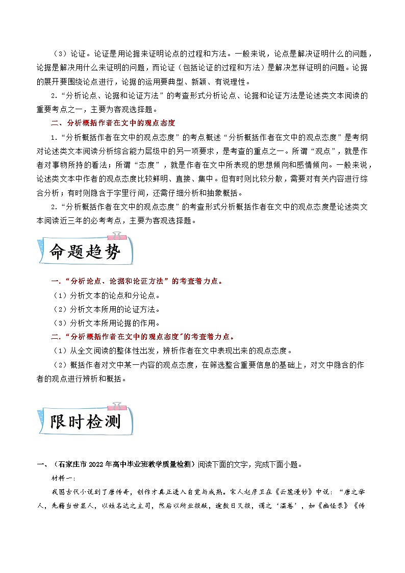 最新高考语文二轮复习【热点·重点·难点】专练  重难点03  现代文阅读I之论证分析和观点的评价与探析02