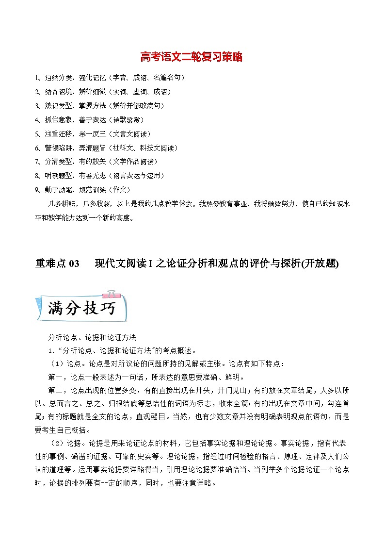 最新高考语文二轮复习【热点·重点·难点】专练  重难点03  现代文阅读I之论证分析和观点的评价与探析01