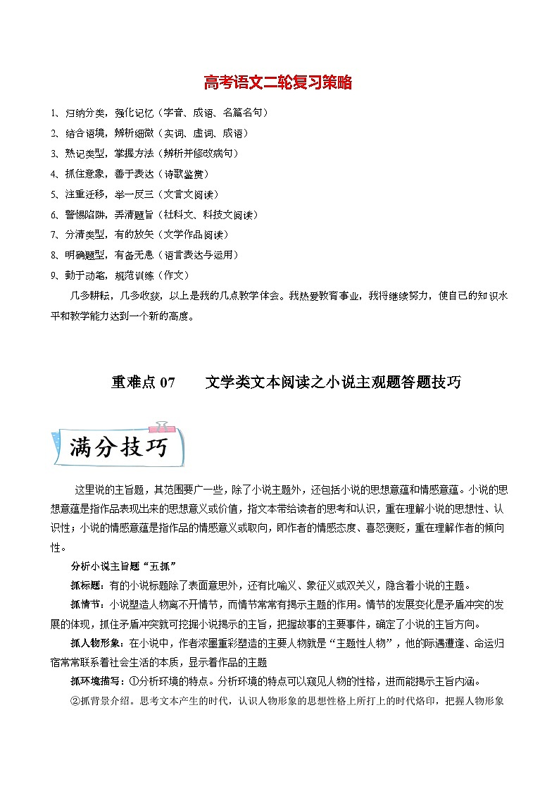 重难点07  文学类文本阅读之小说主观题答题技巧-2023年高考语文【热点·重点·难点】专练（新高考）（原卷版）第1页