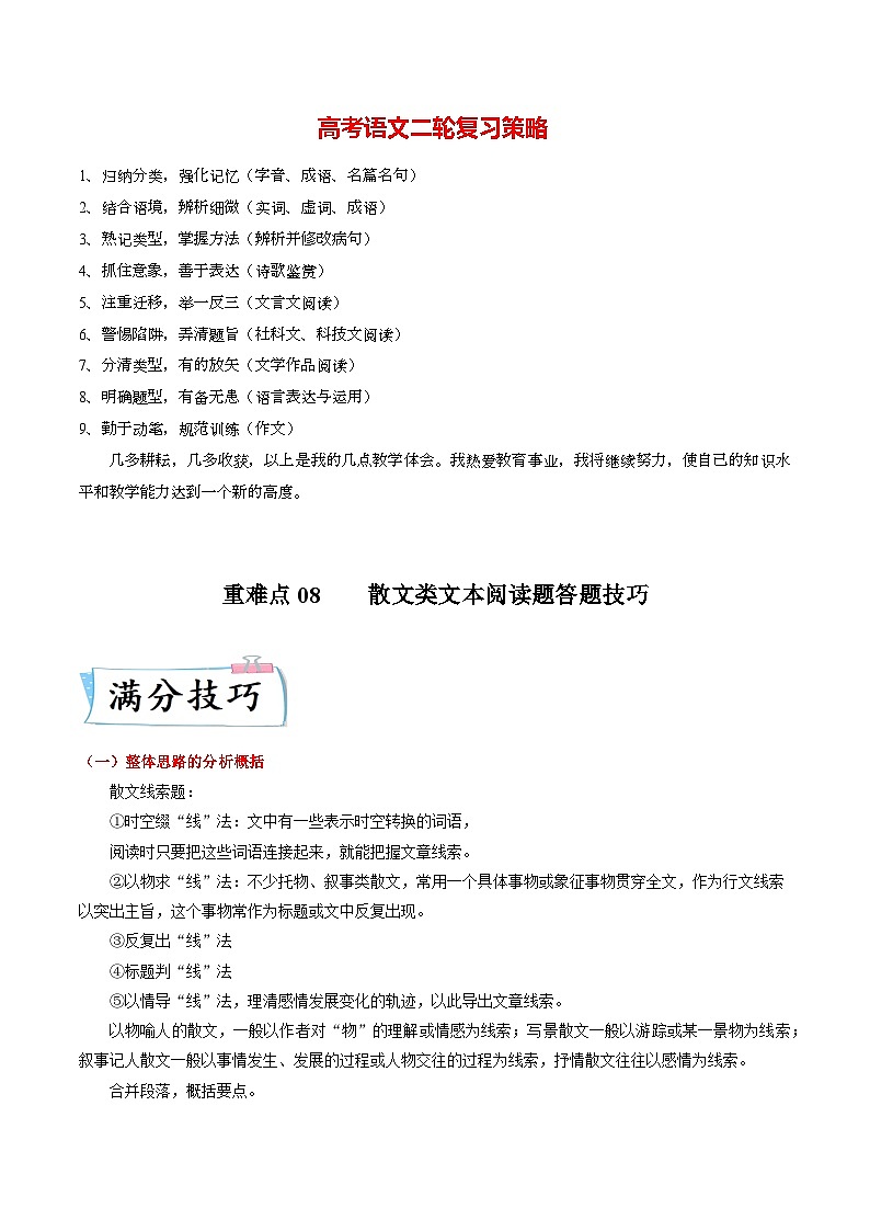 重难点08  散文类文本阅读题答题技巧-2023年高考语文【热点·重点·难点】专练（新高考）（原卷版）第1页