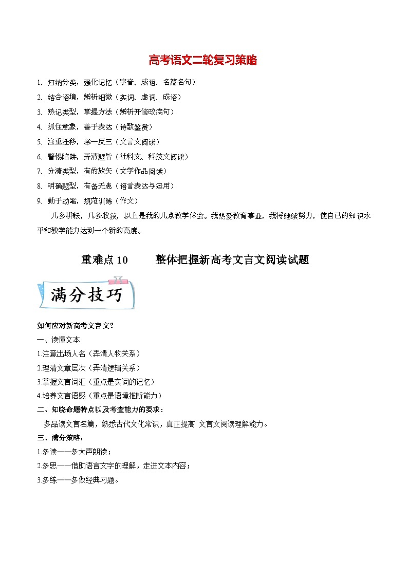 重难点10  整体把握新高考文言文阅读-2023年高考语文【热点·重点·难点】专练（新高考）（解析版）第1页