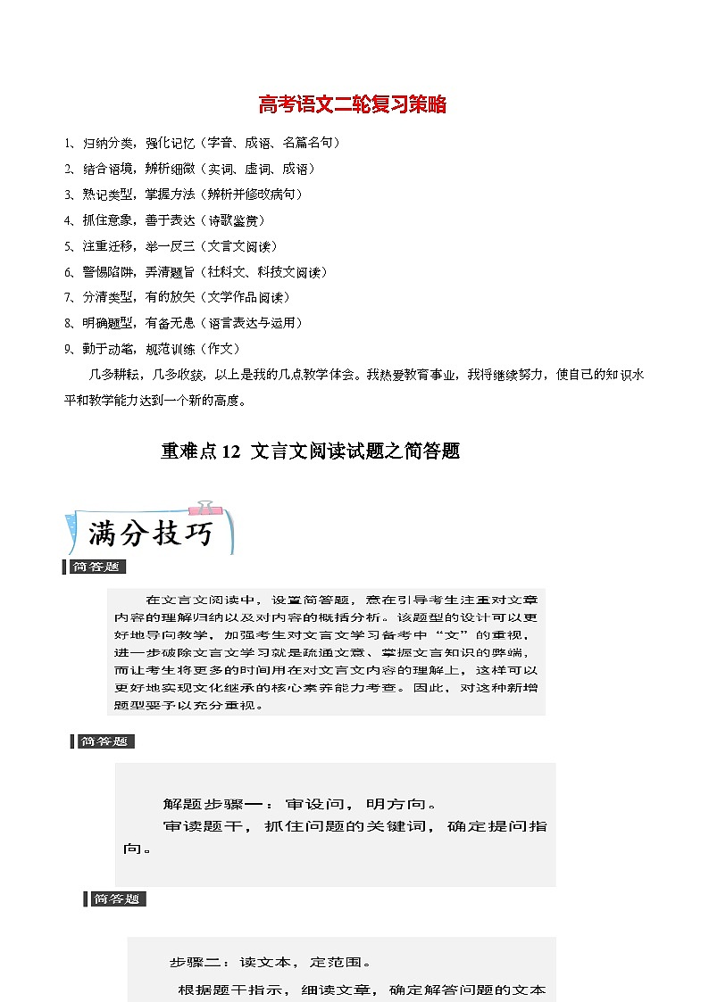 重难点12  文言文阅读之简答题-2023年高考语文【热点·重点·难点】专练（新高考）（原卷版）第1页
